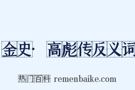 金史·高彪传反义词是什么意思的图片